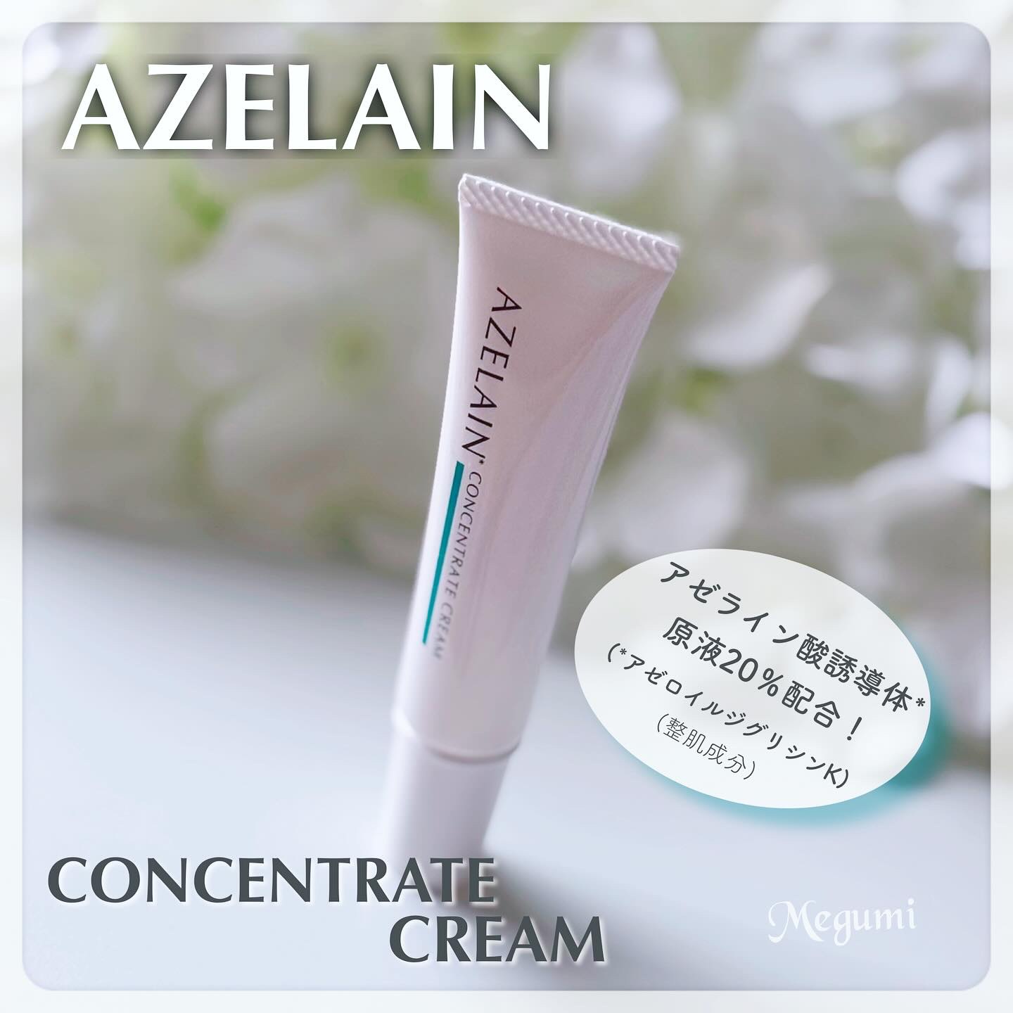 AZLAIN　クリーム　AZコンセントトレートクリーム/AZELAIN/フェイスクリームを使ったクチコミ（1枚目）