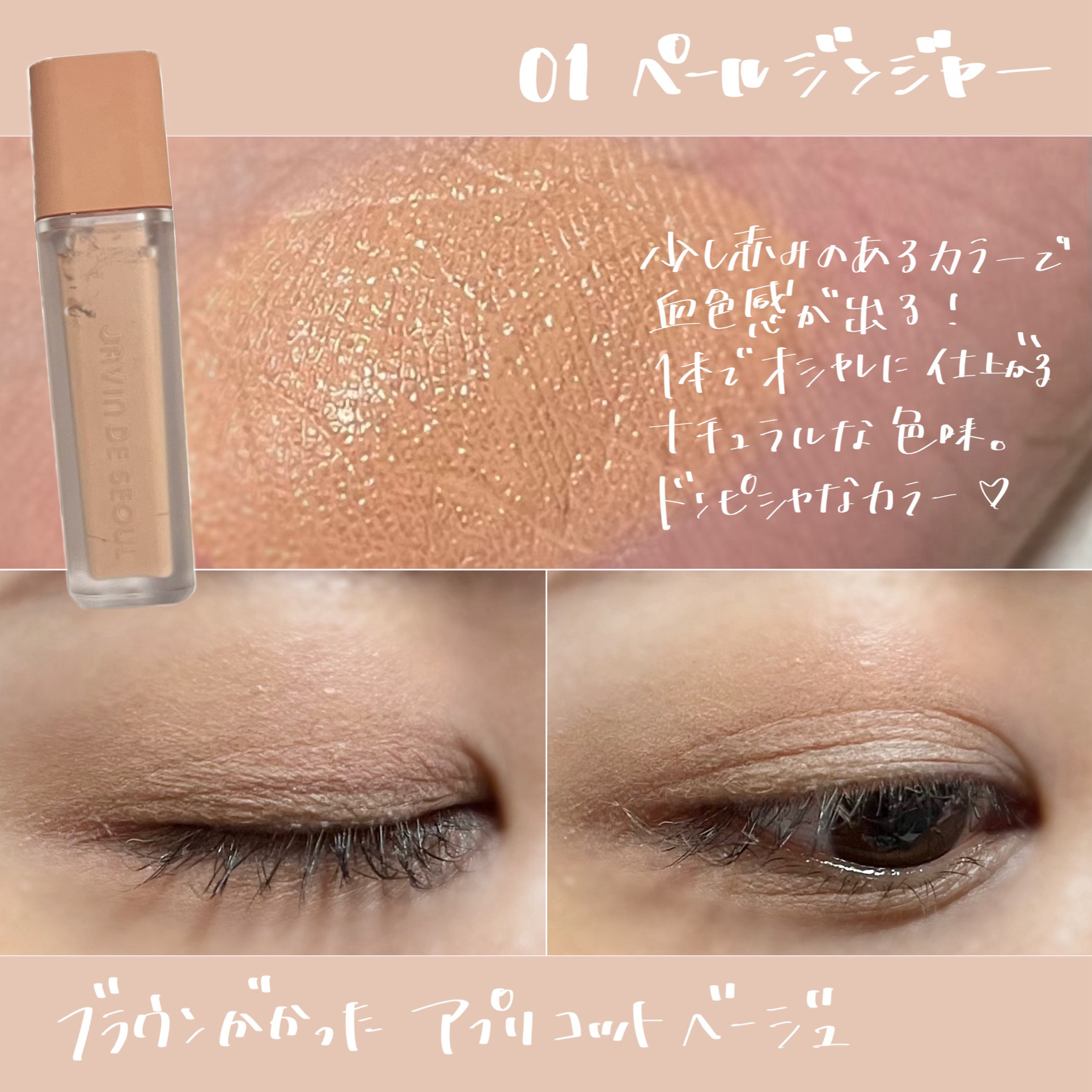 ウインク アイ シェード プライマー 01 ペールジンジャー/Javin De Seoul/リキッドアイシャドウを使ったクチコミ（2枚目）