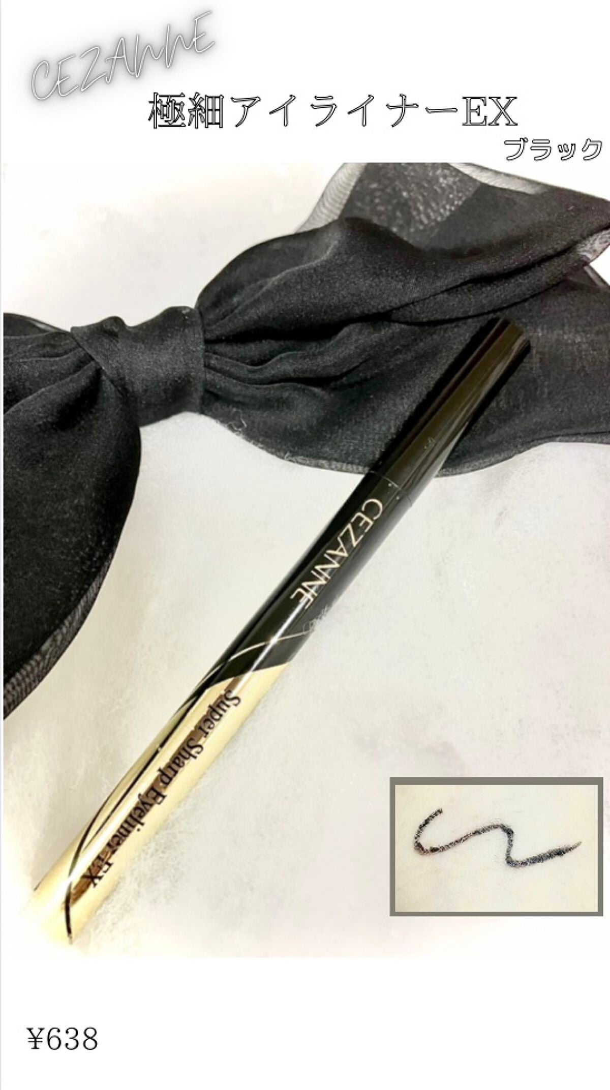 極細アイライナーEX/CEZANNE/リキッドアイライナーを使ったクチコミ(1枚目)