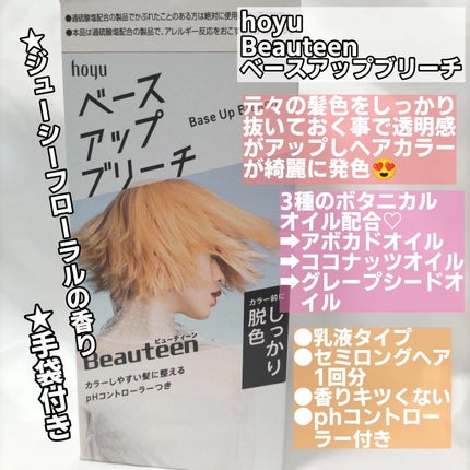 ベースアップブリーチ/ビューティーン/ブリーチ剤を使ったクチコミ(2枚目)