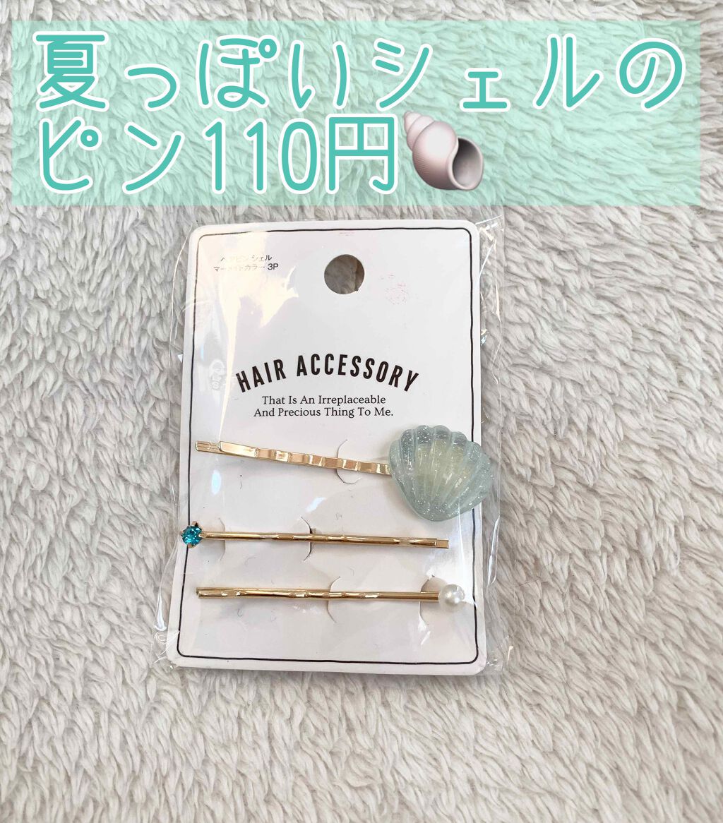 ヘアピン シェルマーメイドカラー3p セリアの口コミ 超優秀 100均で買えるおすすめヘアケアグッズ とても夏っぽいヘアピン By あやか フォロバ 投稿ある方 乾燥肌 Lips