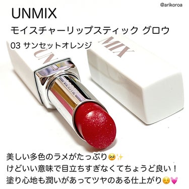 モイスチャーリップスティック グロウ/UNMIX/口紅を使ったクチコミ（2枚目）