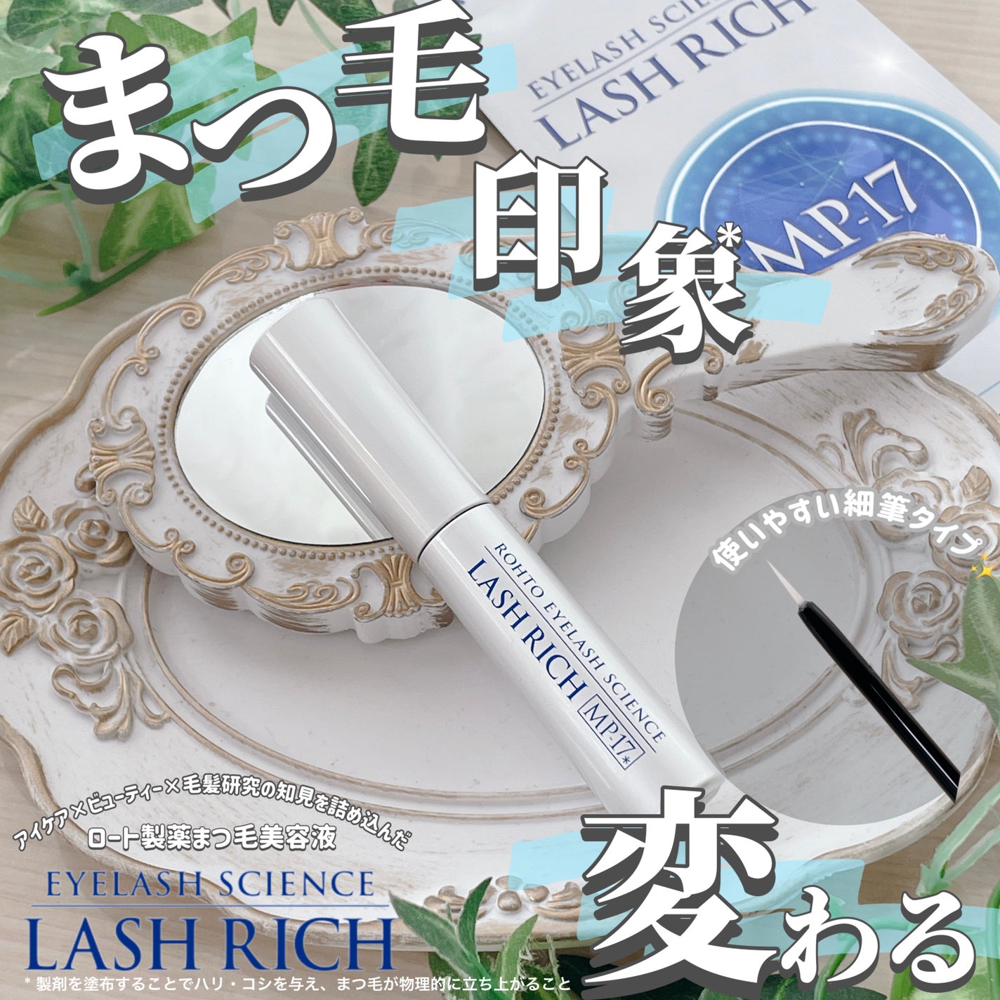 ラッシュリッチアイラッシュセラム/ロート製薬/まつげ美容液を使ったクチコミ(1枚目)