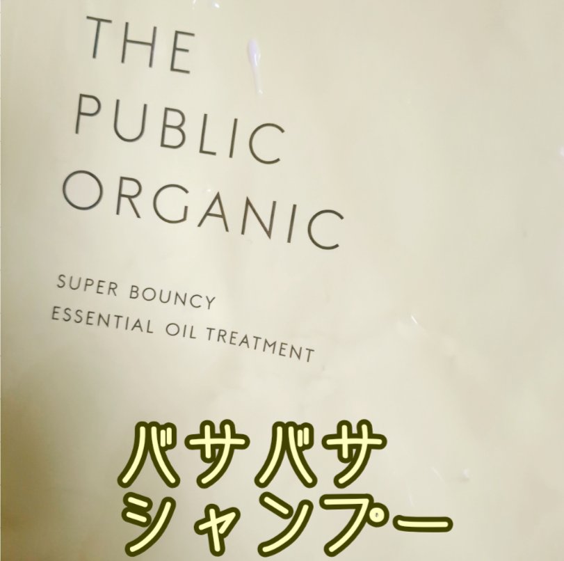 スーパーバウンシー DM シャンプー／DM ヘア トリートメント シャンプー詰替 400ml/THE PUBLIC ORGANIC/市販シャンプーを使ったクチコミ（1枚目）