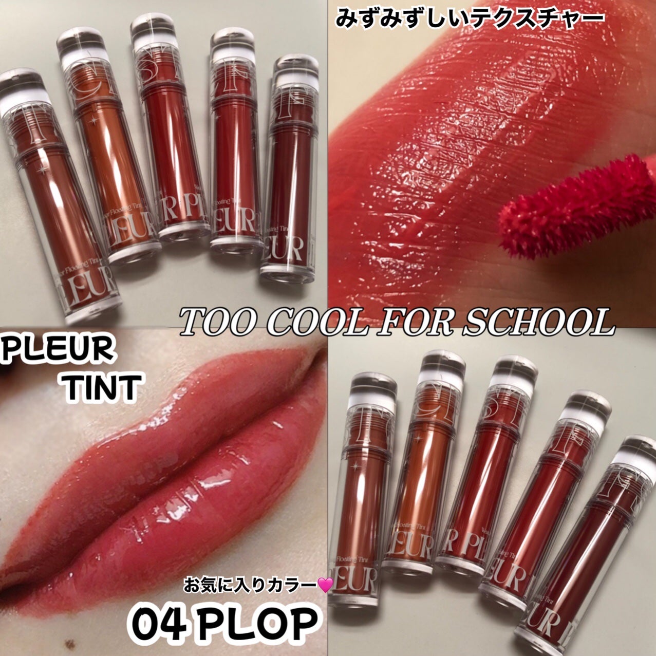 プリュールティント/too cool for school/リップティントを使ったクチコミ(3枚目)