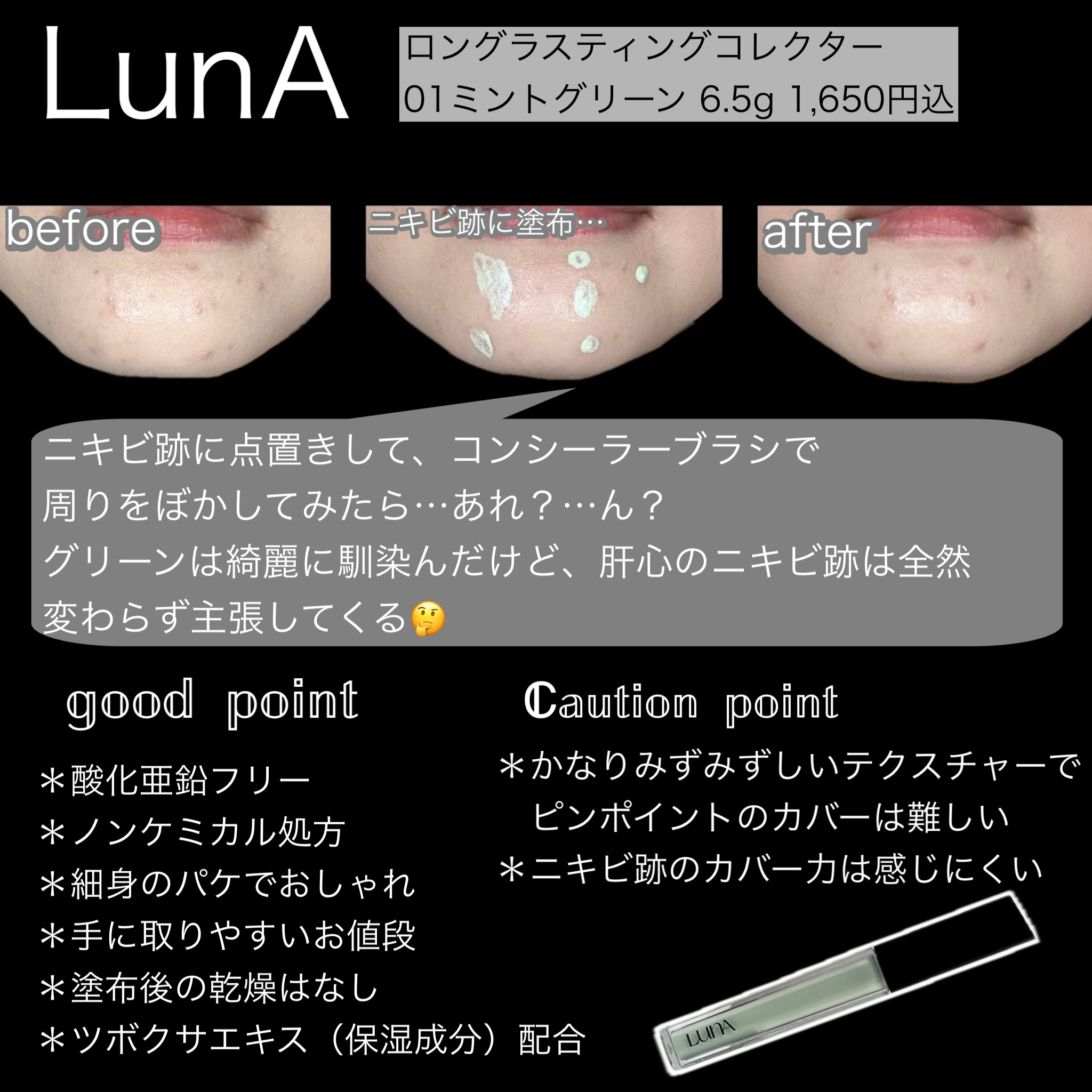 ロングラスティングコレクター 01 ミントグリーン/LUNA/リキッドコンシーラーを使ったクチコミ（2枚目）