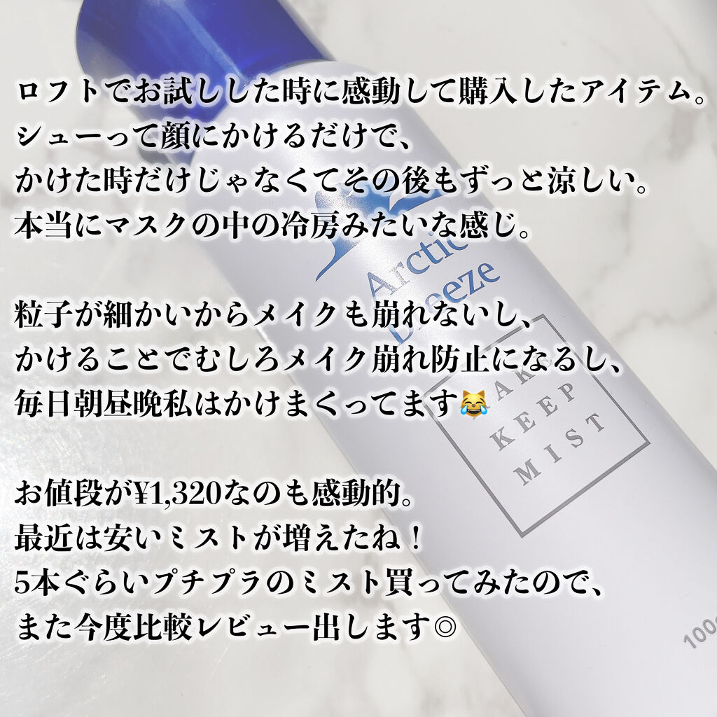 ArcticBreeze クールメイクキープミストのクチコミ「⁡
⁡
⁡
マスクの中を快適にする。冷房ミスト
⁡
-----------------
⁡
#.....」（3枚目）
