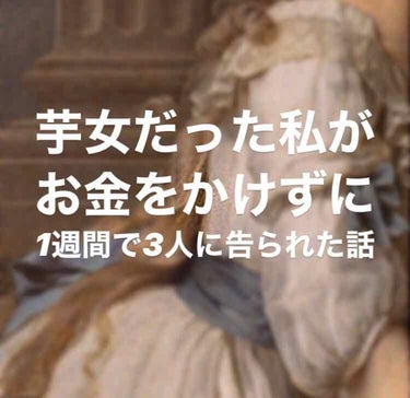 初めまして✨初投稿させて頂きます^ ^
“赤メガネに人見知りそんな私が垢抜けるた話"


飛ばして大丈夫です🙆‍♀️
中学生に上がり私はジャニーズに出会いました「こんなカッコいい男の人に似合う女性になり