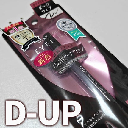 シルキーリキッドアイライナーWP/D-UP/リキッドアイライナーを使ったクチコミ(2枚目)