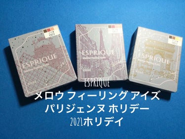 メロウ フィーリング アイズ パリジェンヌ ホリデー  GD-3 ランウェイモデル/ESPRIQUE/パウダーアイシャドウを使ったクチコミ（1枚目）