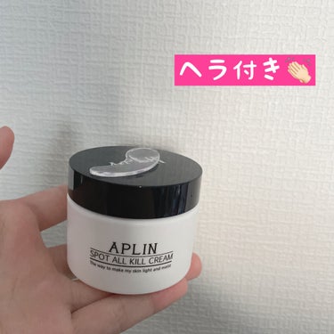 オールキルクリーム/APLIN/フェイスクリームを使ったクチコミ（3枚目）