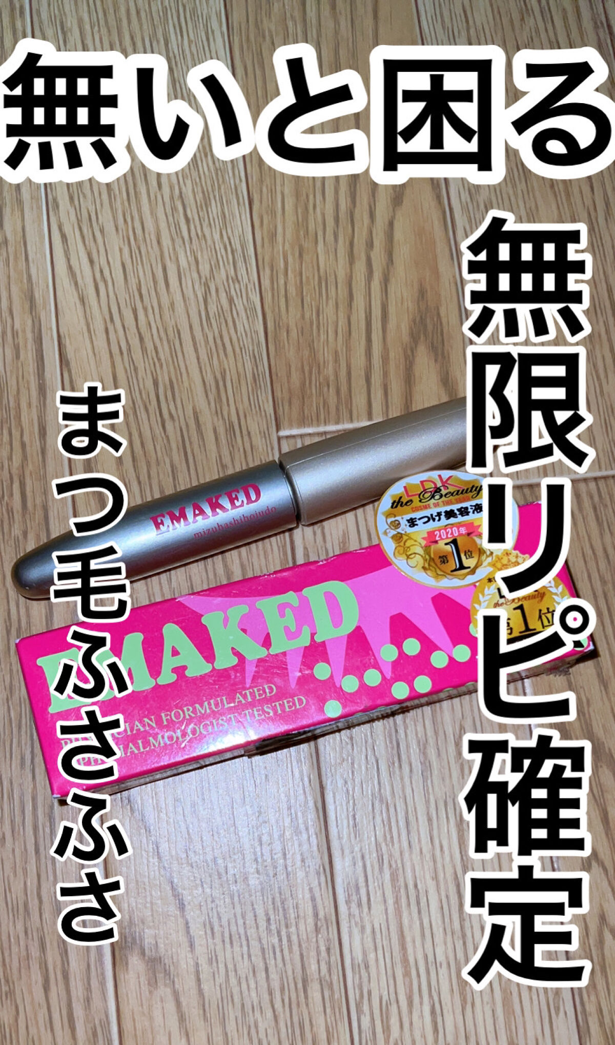 EMAKED（エマーキット）/水橋保寿堂製薬/まつげ美容液を使ったクチコミ（1枚目）