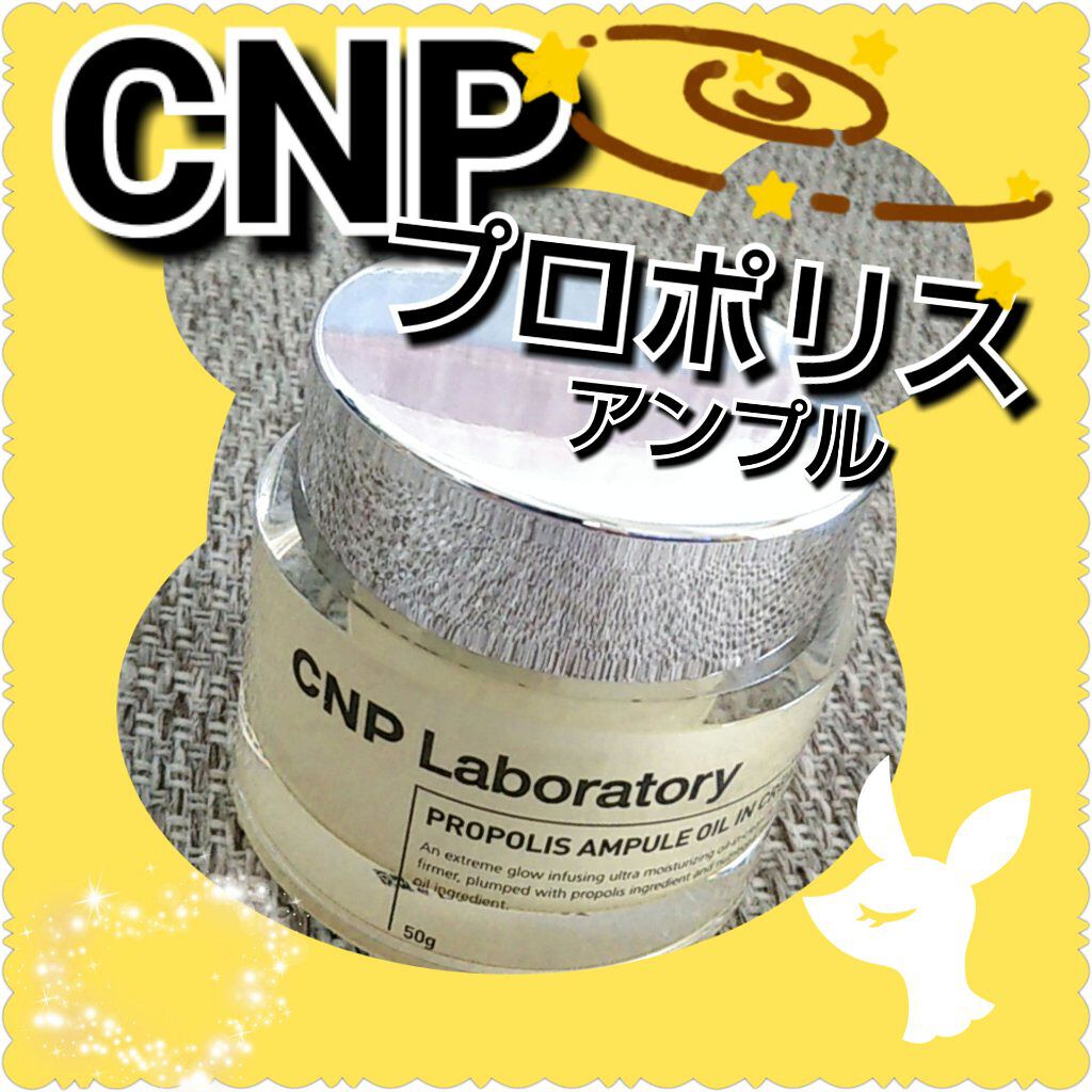 プロポリスアンプル オイルインクリーム/CNP Laboratory/フェイスクリームを使ったクチコミ（1枚目）