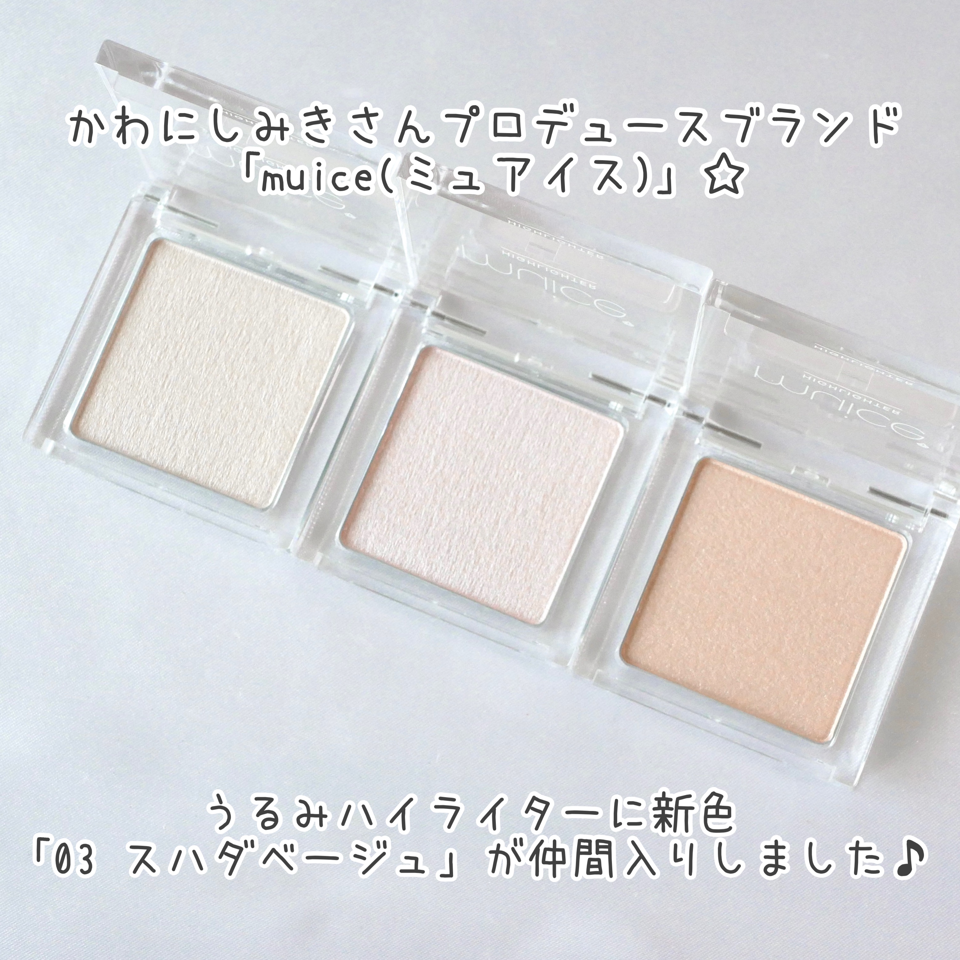 うるみハイライター/muice/パウダーハイライトを使ったクチコミ（2枚目）