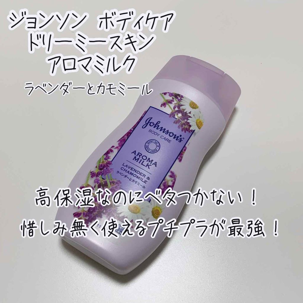 ドリーミースキン アロマミルク/ジョンソンボディケア/ボディミルクを使ったクチコミ（1枚目）