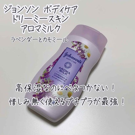 ドリーミースキン アロマミルク/ジョンソンボディケア/ボディミルクを使ったクチコミ(1枚目)