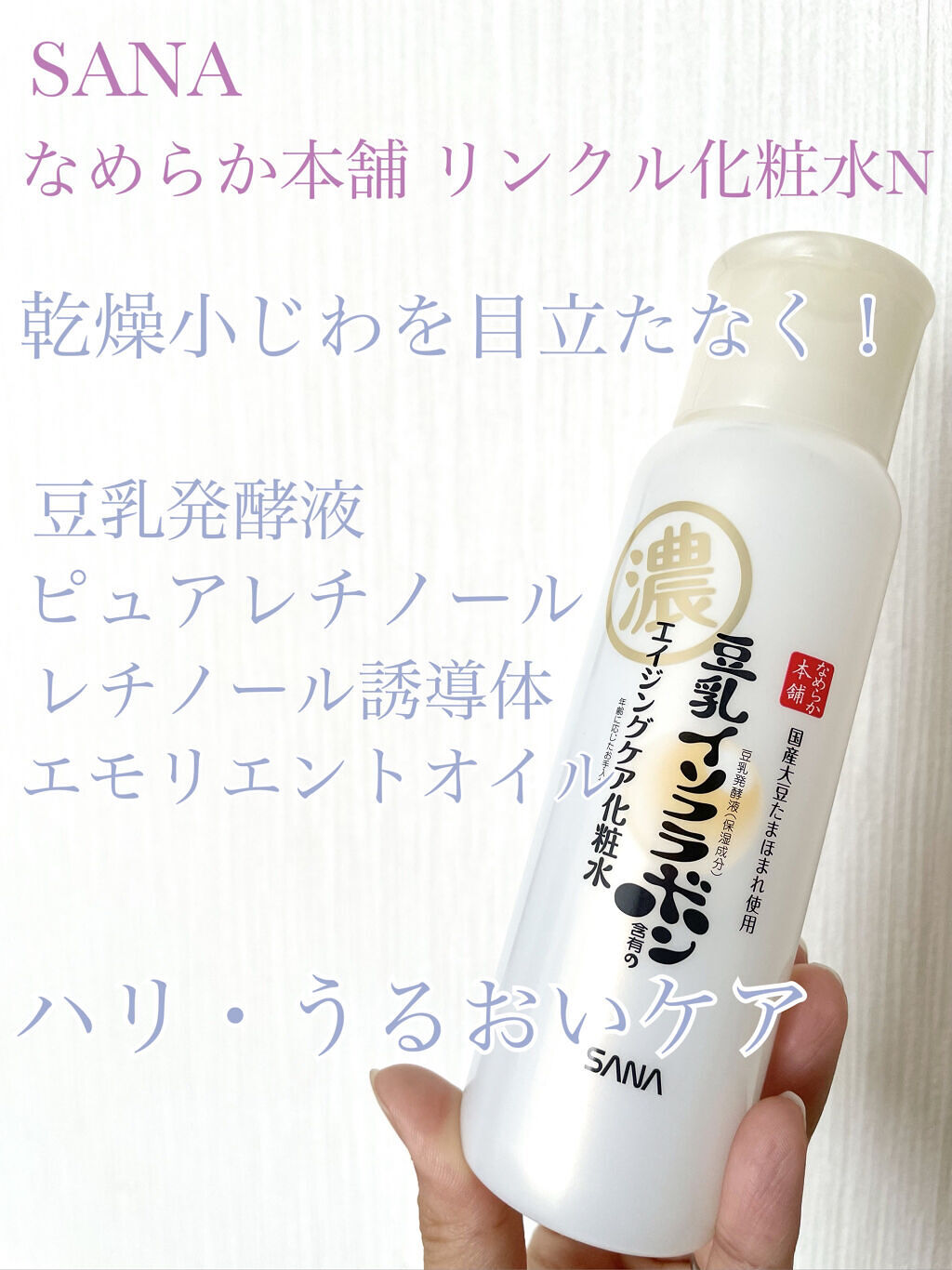 リンクル化粧水 Ｎ/なめらか本舗/化粧水を使ったクチコミ（1枚目）