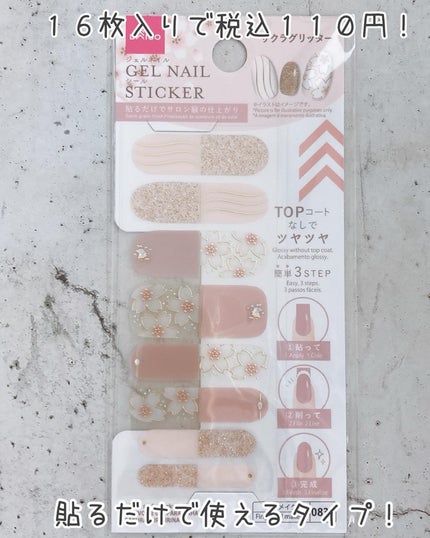 ジェルネイルシール/DAISO/ネイルシールを使ったクチコミ(2枚目)