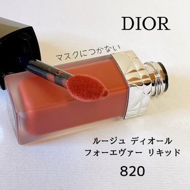 Dior
ルージュ ディオール フォーエヴァー リキッド
820 フォーエヴァー ユニーク


塗りたては艶があって、え？マット？と思うんですが、乾くとマットになってピタッと唇に密着します。

マットの