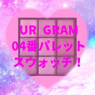 【UR GRAM ブルーミングアイカラーパレット 04】
レビュー
（アイシャドウはキャンメイクのパーフェクトスタイリストアイズについている旧版のブラシ、茶色の筆みたいなところを使って塗りました）
1.