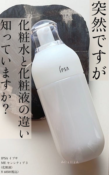 IPSA ME センシティブ 3のクチコミ「
IPSA イプサ
ME センシティブ 3
（化粧液）
¥ 6050 (税込)/175mL 日.....」（1枚目）