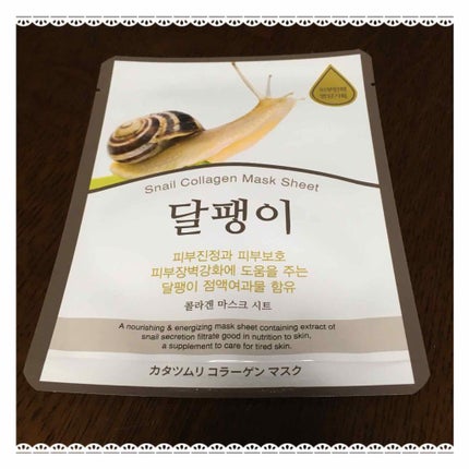 カタツムリコラーゲン エッセンスマスク/Dermal/シートマスク・パックを使ったクチコミ(1枚目)