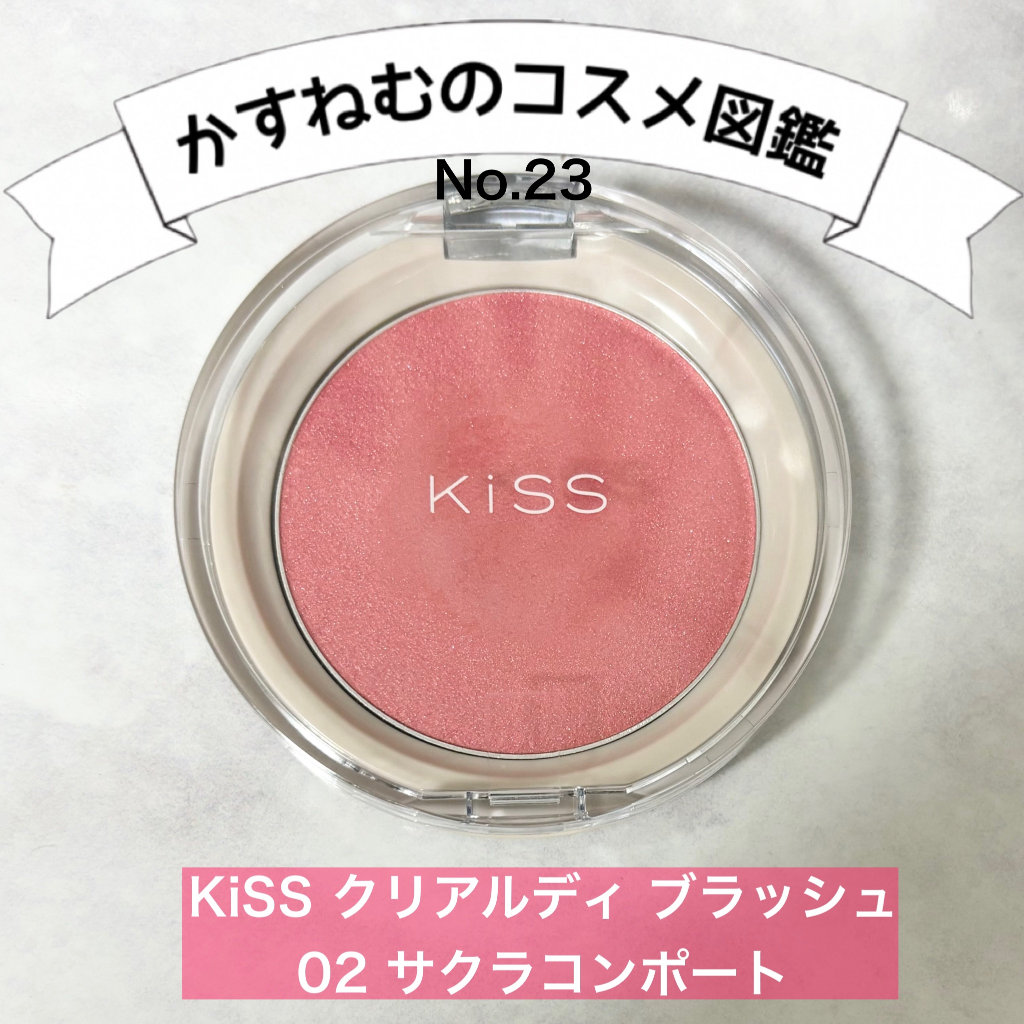 クリアルディ ブラッシュ/KiSS/ジェル・クリームチークを使ったクチコミ（1枚目）