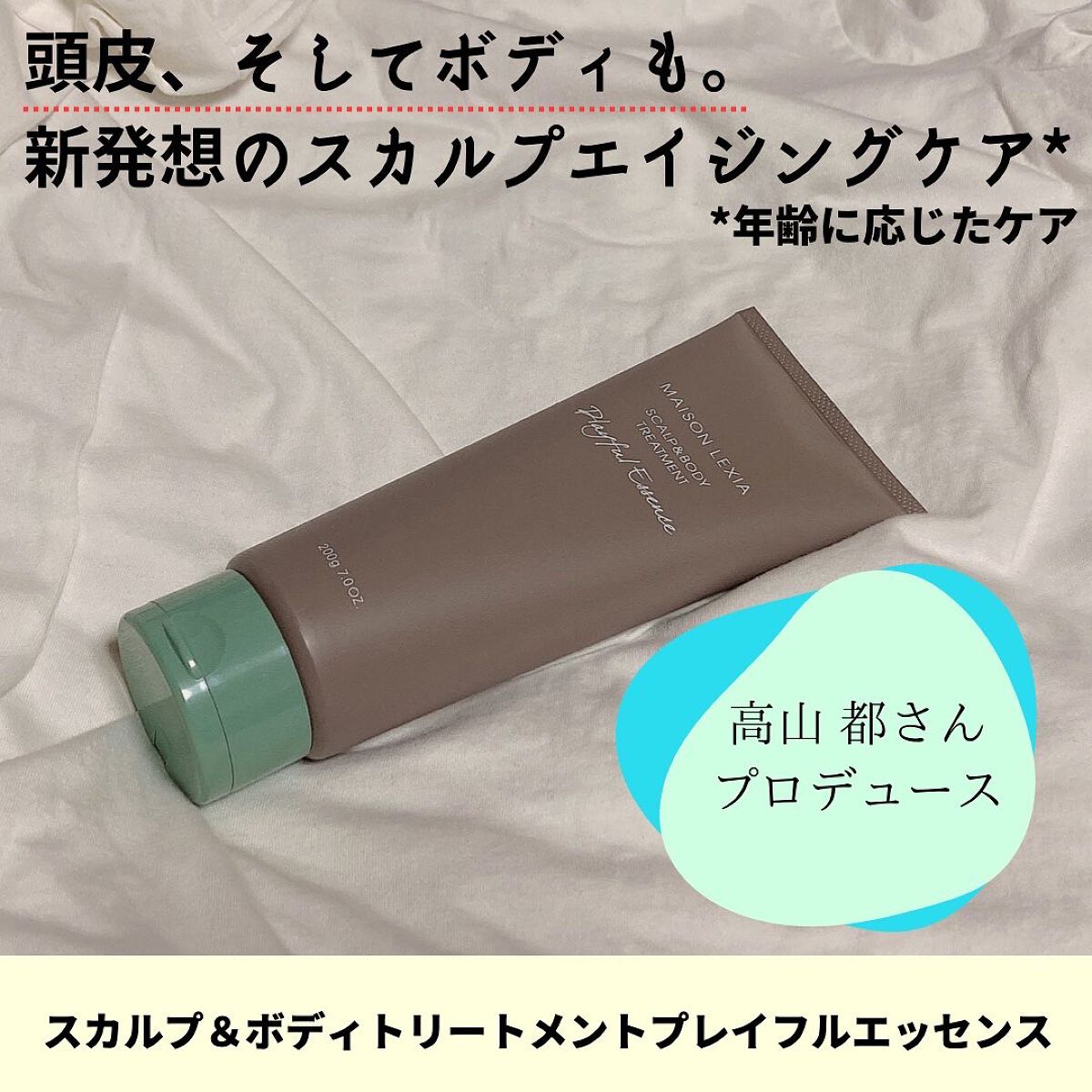 スカルプ＆ボディトリートメント プレイフルエッセンス/MAISON LEXIA/頭皮トリートメントを使ったクチコミ（2枚目）