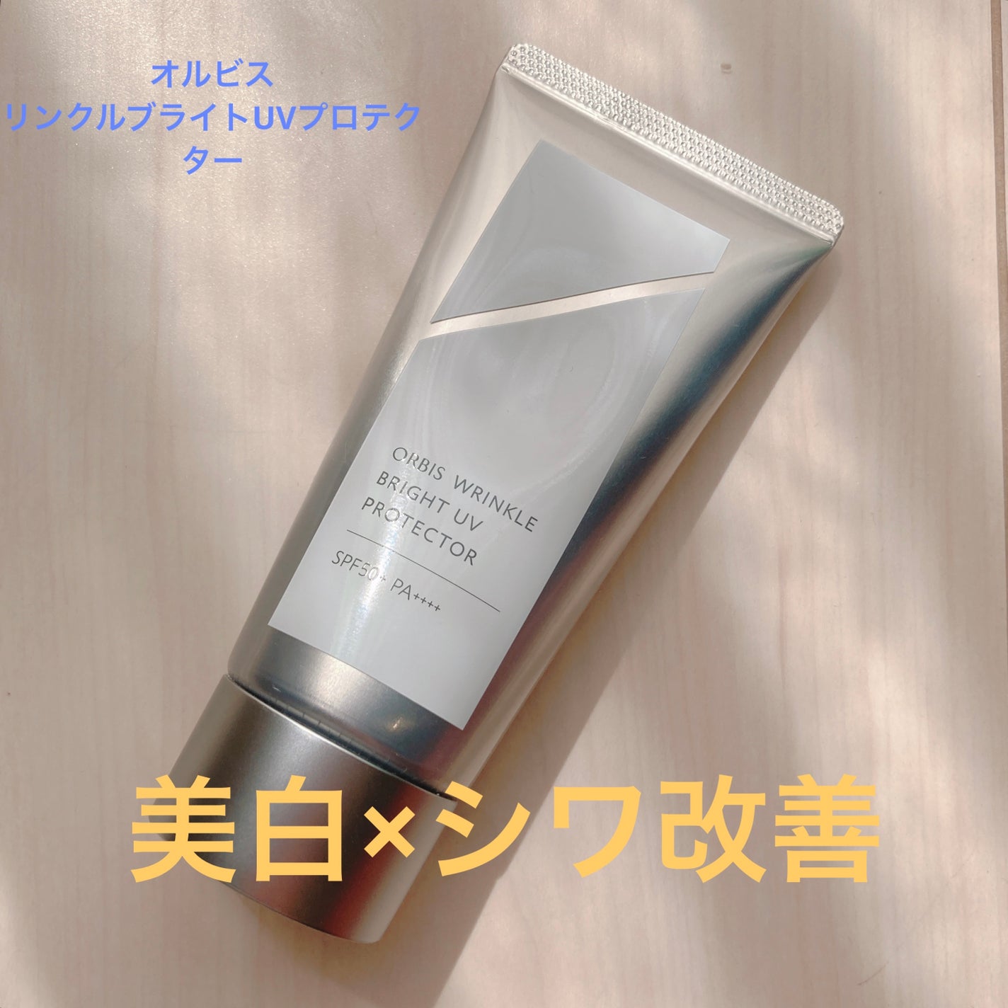 twinkle_make_w3nq on LIPS 「オルビスリンクルブライトUVプロテクター紫外線が気になり始めた..」(1枚目)