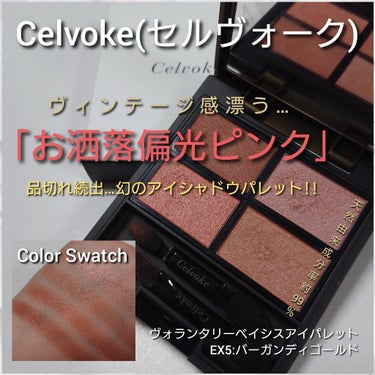 ヴォランタリーベイシス アイパレット  10/Celvoke/アイシャドウパレットを使ったクチコミ（1枚目）