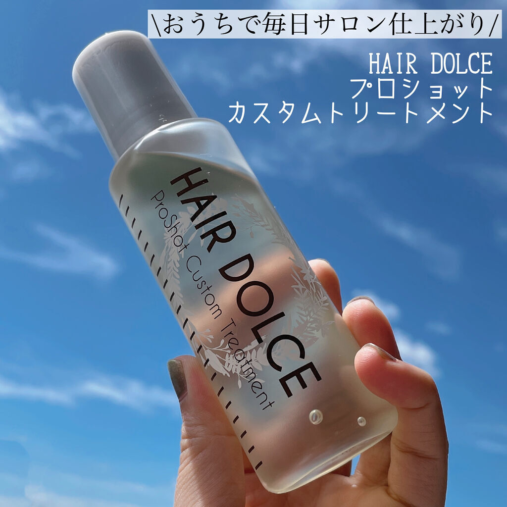 プロショット カスタムトリートメント/HAIR DOLCE/洗い流すヘアトリートメントを使ったクチコミ（2枚目）