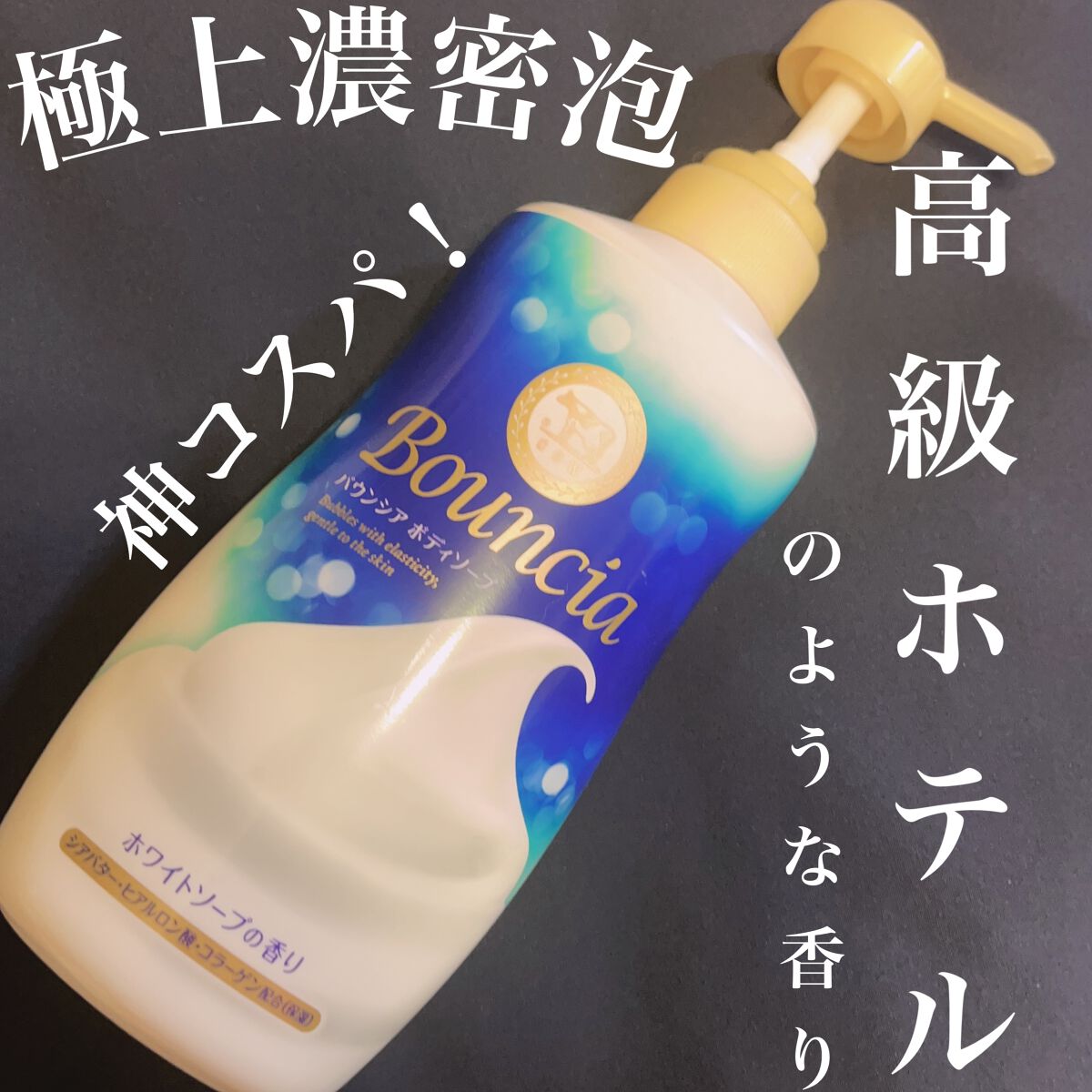 バウンシア ボディソープ ホワイトソープの香り/Bouncia/ボディソープを使ったクチコミ(1枚目)