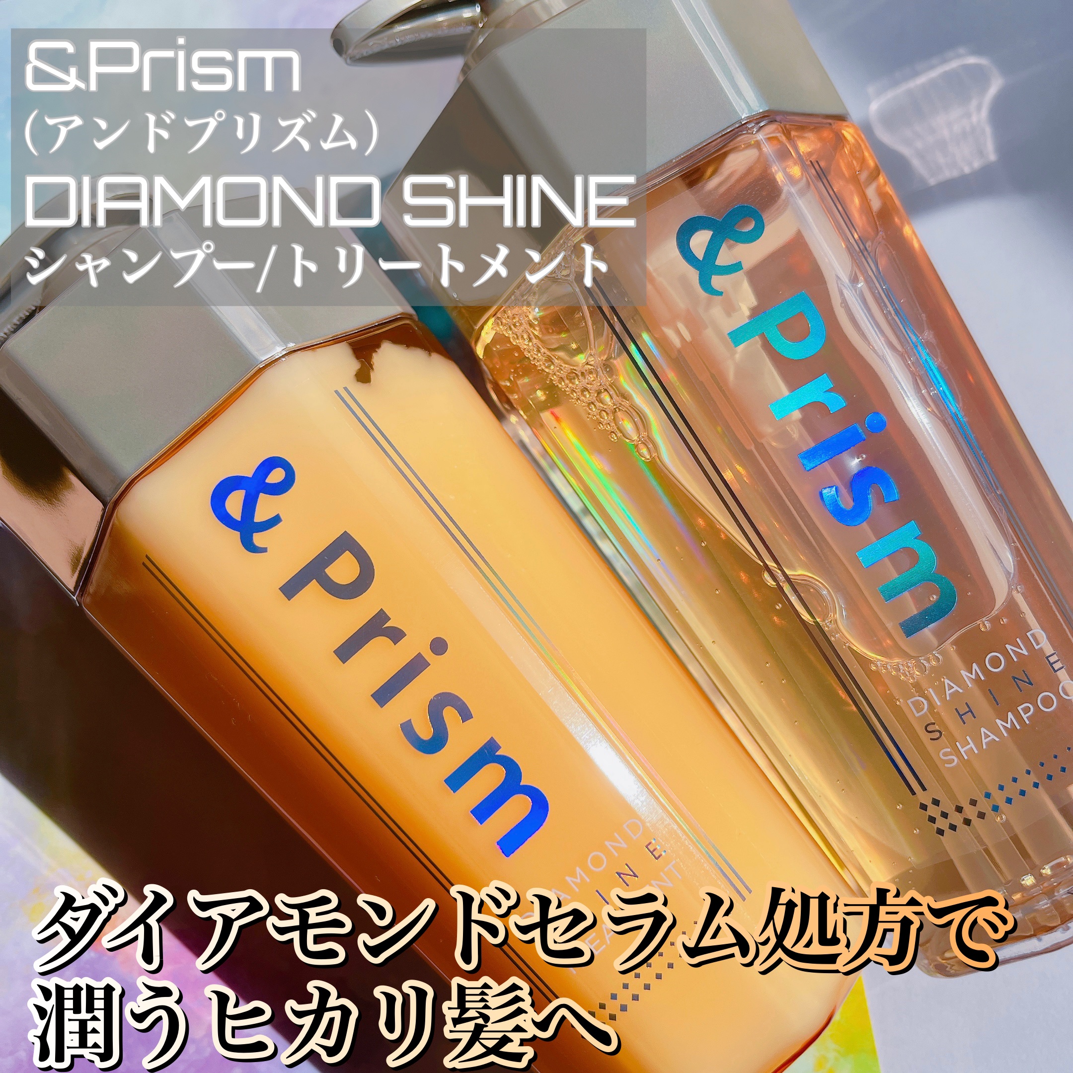 &Prism DIAMOND SHINE シャンプー　ヘアトリートメント お試し Amazon | &Prism ダイヤモンドシャイン シャンプー & トリートメント