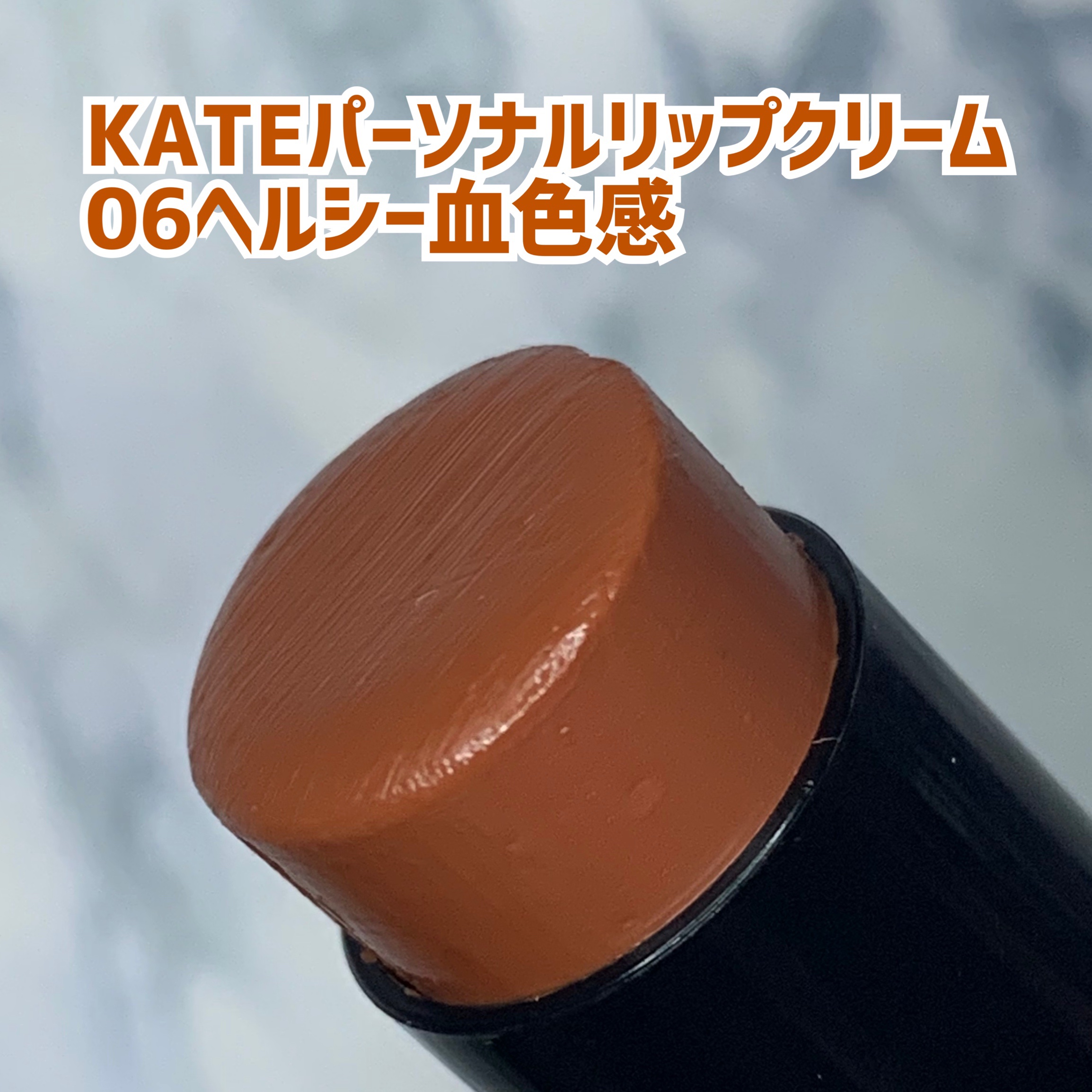 パーソナルリップクリーム/KATE/リップクリームを使ったクチコミ（1枚目）