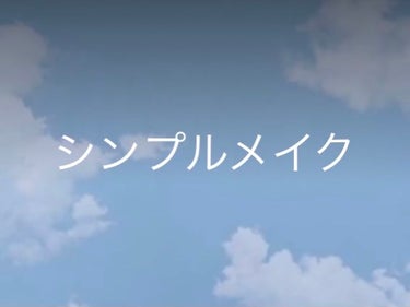 こんにちは(」・ω・)
みくです！

初めてのシンプルメイクに挑戦してみました！
初めてなんですけど上手くできたんじゃないかと思います！

このメイクが好評だったら、このメイク方法をのせます！

短かっ