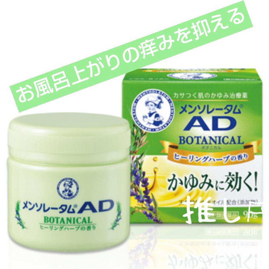 メンソレータムADボタニカル（医薬品）/メンソレータムAD/その他を使ったクチコミ（1枚目）