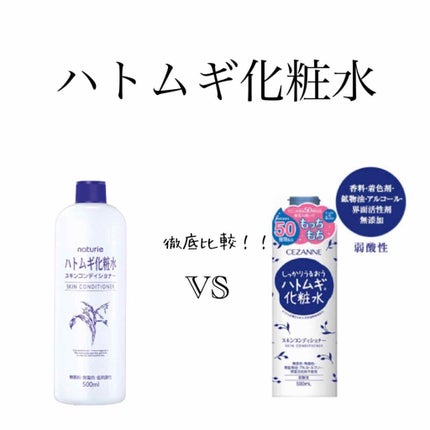 ハトムギ化粧水(ナチュリエ スキンコンディショナー R )/ナチュリエ/化粧水を使ったクチコミ(1枚目)