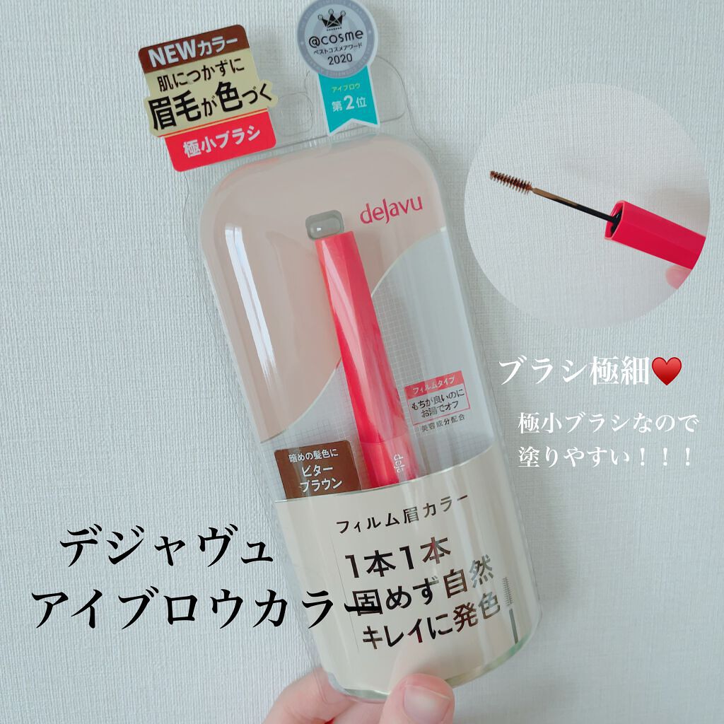 フィルム眉カラー/デジャヴュ/眉マスカラを使ったクチコミ（1枚目）