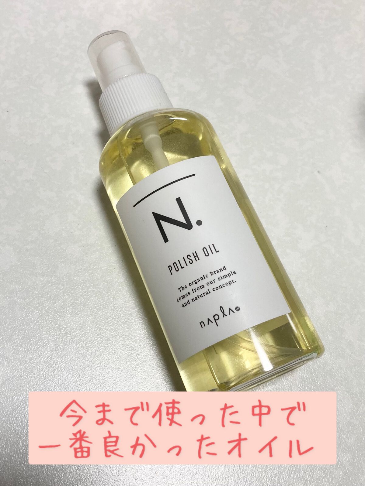 N. ポリッシュオイル/N./ヘアオイルを使ったクチコミ（1枚目）