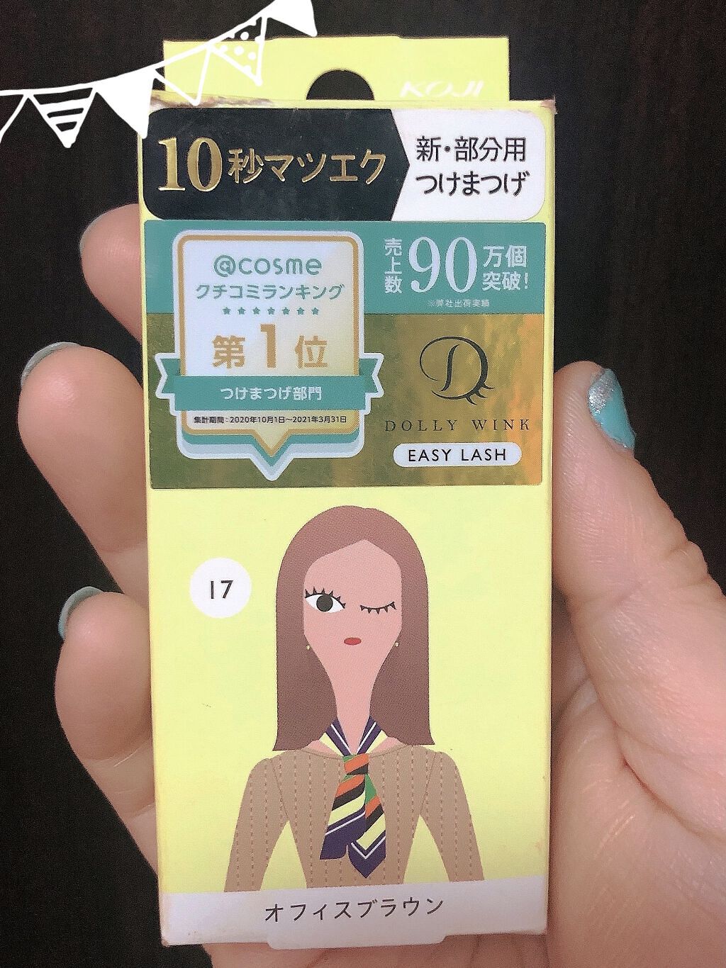 イージーラッシュ/ドーリーウインク/つけまつげを使ったクチコミ（1枚目）