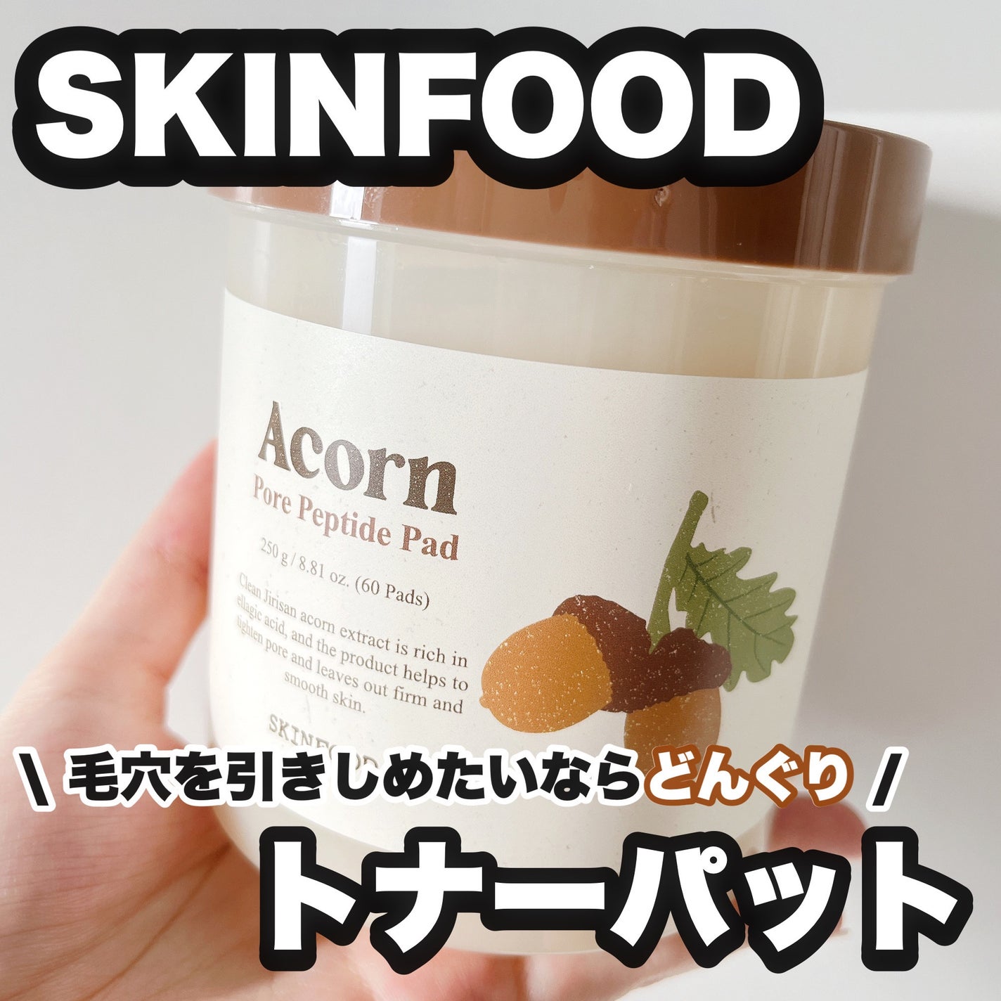 どんぐり ポア ペプチド パッド/SKINFOOD/トナーパッドを使ったクチコミ(1枚目)