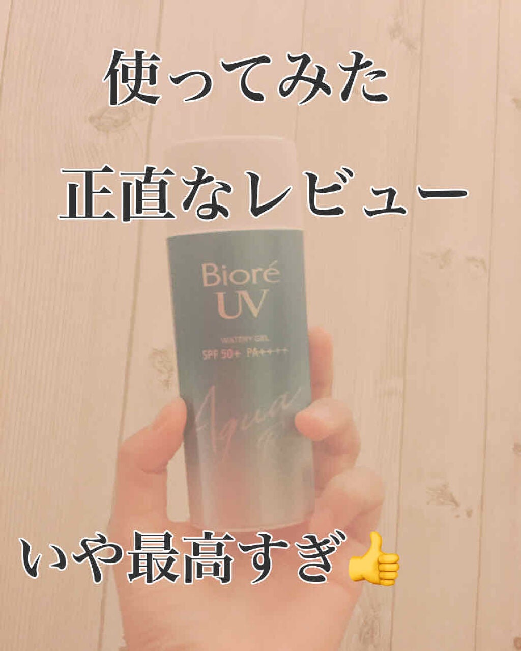 ビオレUV アクアリッチウォータリージェル /ビオレ/日焼け止め・UVケアを使ったクチコミ(1枚目)