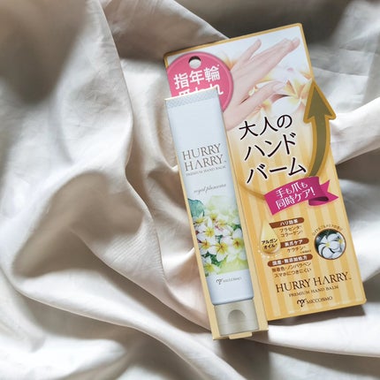 大人のハンドバーム ロイヤルプルメリアの香り/ハリーハリー/ハンドクリームを使ったクチコミ(1枚目)