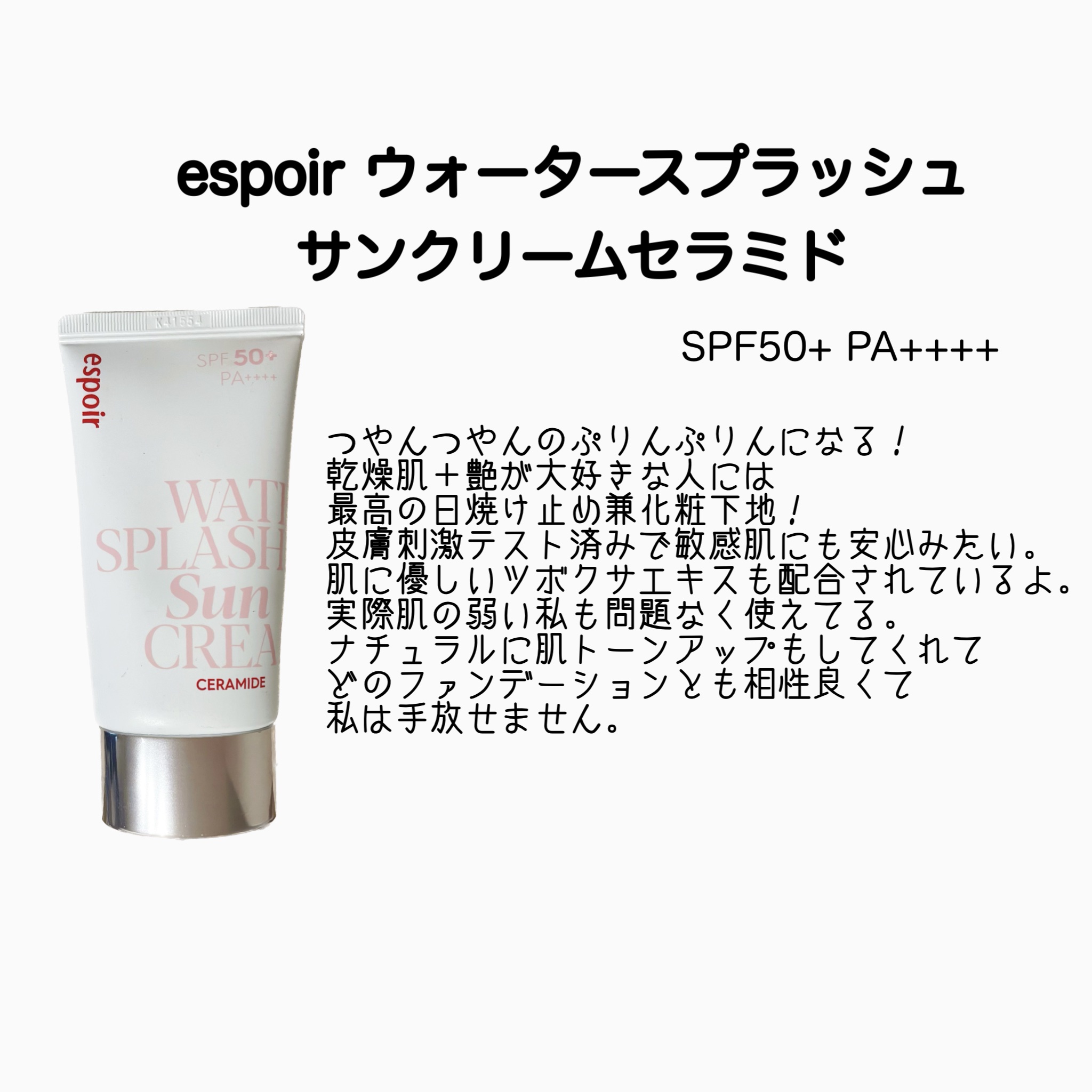 ウォータースプラッシュサンクリーム セラミド/espoir/日焼け止めクリームを使ったクチコミ（1枚目）