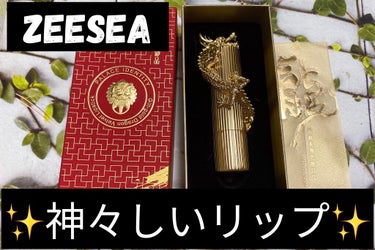 ZEESEA 景雲薄霧 古典デザインのクチコミ「正宮御品xZEESEAファミリーブランド　
景雲薄霧　リップスティック　
天権- 豆紅


龍.....」（1枚目）