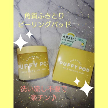 マイルドピーリングパッド L/PUFFY POD/ピーリングを使ったクチコミ（1枚目）