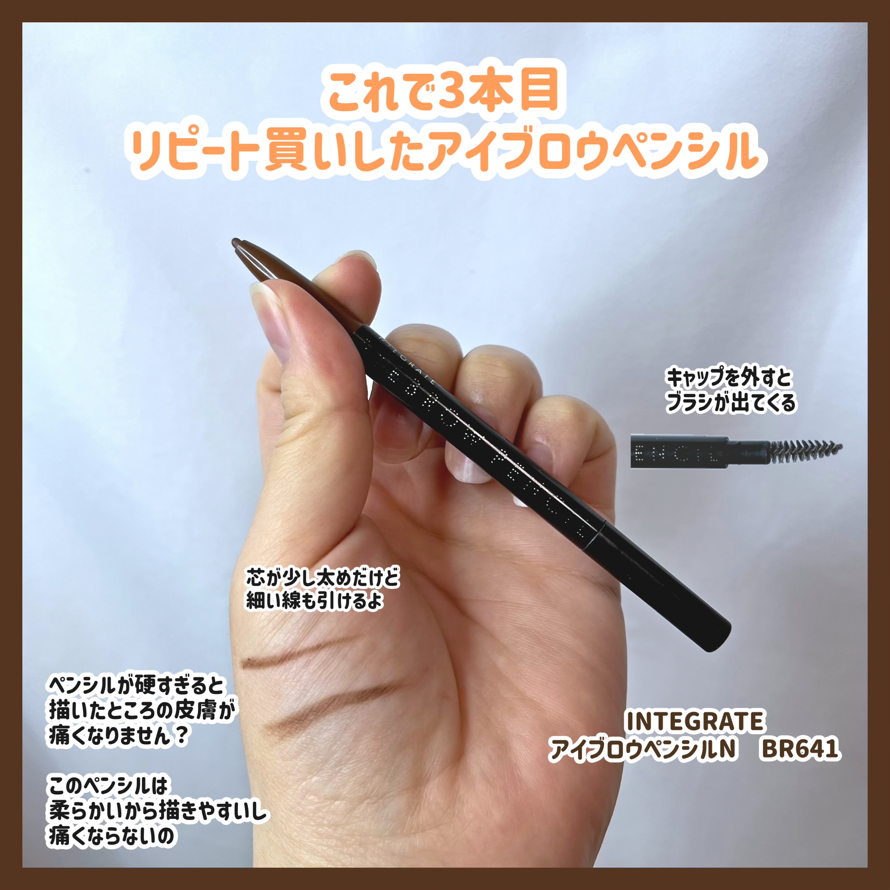 このペンシル、すごく描きやすいの
プチプラだし、コンビニでも買えるから
リピート買い３本目


芯が柔らかいから痛くないし
するする眉毛を描くことができます

ただ、芯は少し太めなので
極細の線を描きたい人には向かないかも



唯一のデメ