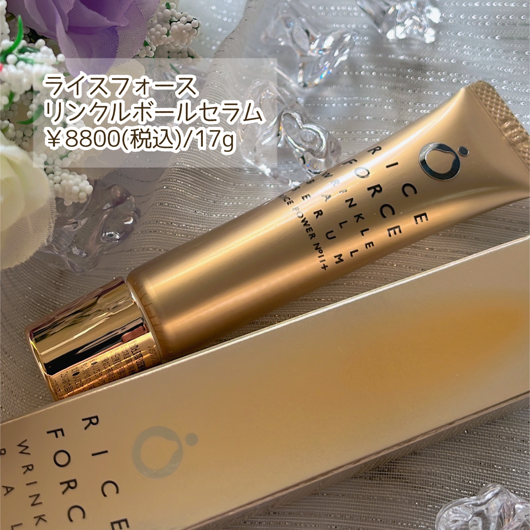 リンクルボールセラム/ライスフォース/美容液を使ったクチコミ（2枚目）