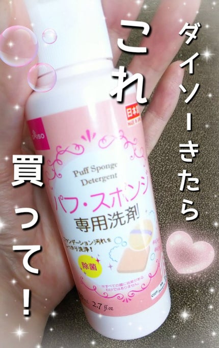 パフ・スポンジ専用洗剤/DAISO/その他化粧小物を使ったクチコミ(1枚目)