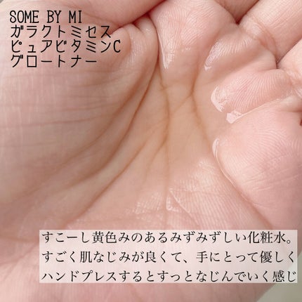 ガラクトミセスピュアビタミンCグロートナー/SOME BY MI/化粧水を使ったクチコミ(3枚目)